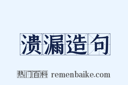 溃漏造句是什么意思的图片